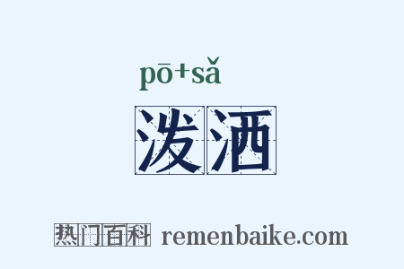 泼洒是什么意思的图片